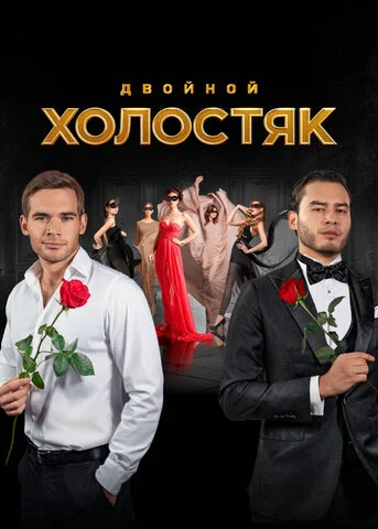 Холостяк (2013) - смотреть онлайн
